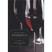 世界葡萄酒全書(全新第32版)