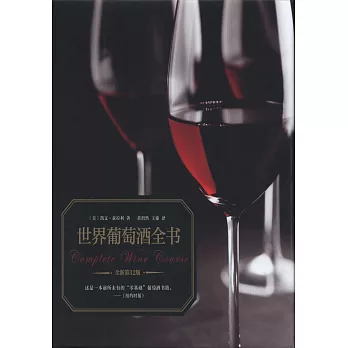 世界葡萄酒全書（全新第32版）
