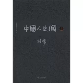 中國人史綱(全2冊)