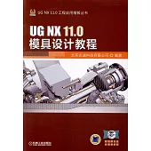 UG NX 11.0模具設計教程