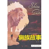 動物族故事系列叢書：獅族故事