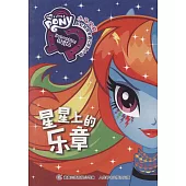 小馬寶莉彩虹校園奇遇記系列小說：星星上的樂章