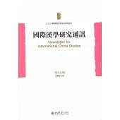 國際漢學研究通訊(第十五期)