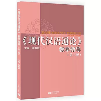 《現代漢語通論》教學指導（第三版）