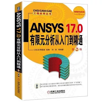 ANSYS 17.0有限元分析從入門到精通（第2版）