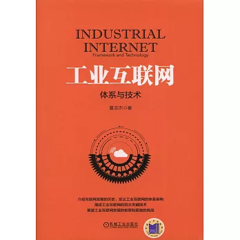 工業互聯網：體系與技術