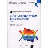 MATLABA和LabVIEW仿真技術及應用實例(第2版)