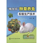 「糧改飼」種草養兔配套生產技術