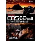 Canon EOS 6D Mark Ⅱ數碼單反攝影技巧大全