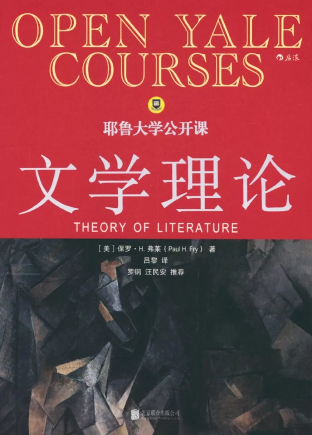耶魯大學公開課：文學理論
