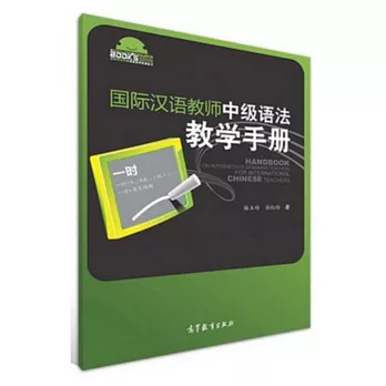 國際漢語教師中級語法教學手冊
