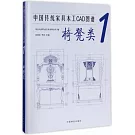 中國傳統家具木工CAD圖譜（1）：椅凳類