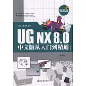 UG NX 8.0中文版從入門到精通(第2版)
