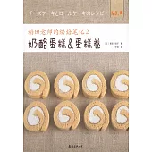 稻田老師的烘培筆記(2)：奶酪蛋糕&蛋糕卷