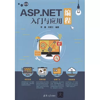 ASP.NET編程入門與應用