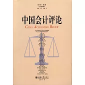 中國會計評論(第15卷)(第2期)(總第48期)