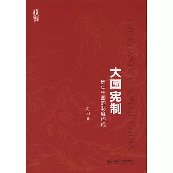 大國憲制：歷史中國的制度構成
