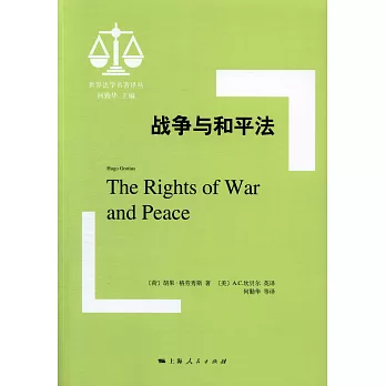 戰爭與和平法