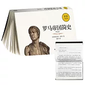 羅馬帝國簡史(中文本)