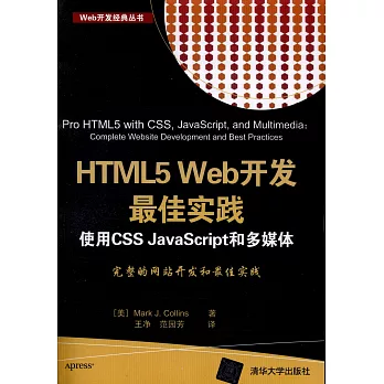 HTML5 Web開發最佳實踐：使用CSS JavaScript和多媒體