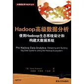Hadoop高級數據分析：使用Hadoop生態系統設計和構建大數據系統