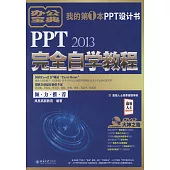 PPT2013完全自學教程
