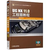 UG NX 11.0工程圖教程