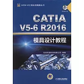 CATIA V5-6R2016模具設計教程