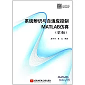 系統辨識與自適應控制MATLAB仿真(第3版)
