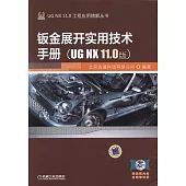 鈑金展開實用技術手冊(UG NX 11.0版)