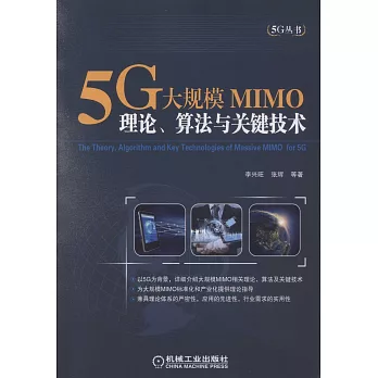 5G大規模MIMO：理論、算法與關鍵技術