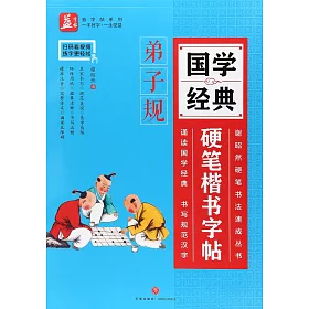 博客來 國學經典硬筆楷書字帖 弟子規 博客來 國學經典硬筆楷書字帖 弟子規