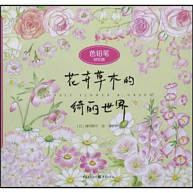 博客來 花卉草木的綺麗世界 博客來 花卉草木的綺麗世界