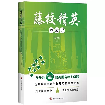 藤校精英養成記--步步為「贏」的美國名校升學路