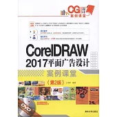 CorelDRAW 2017平面廣告設計案例課堂(第2版)