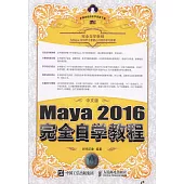 中文版Maya 2016完全自學教程