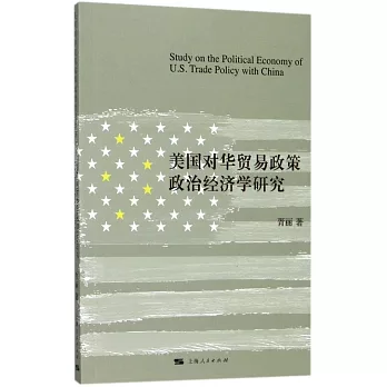 美國對華貿易政策政治經濟學研究