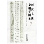 兩漢書法史編年圖錄