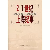 21世紀上海紀事(2015-2016)
