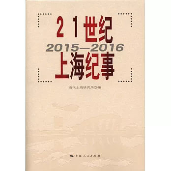 21世紀上海紀事（2015-2016）