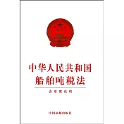 中華人民共和國船舶噸稅法(含草案說明)