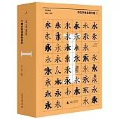 中文字體應用手冊1：方正字庫(1986-2017)