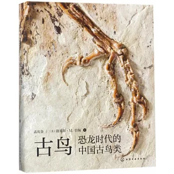 古鳥：恐龍時代的中國古鳥類