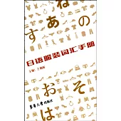 日語服裝詞匯手冊