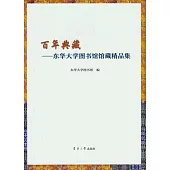 百年典藏--東華大學圖書館館藏精品集