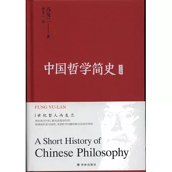 中國哲學簡史（中英文共兩冊）