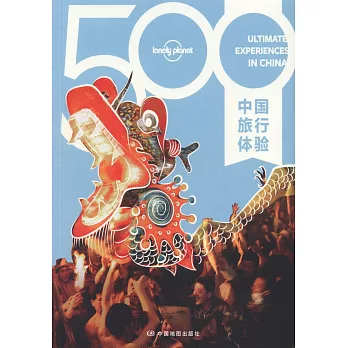 Lonely Planet旅行指南系列：500中國旅行體驗