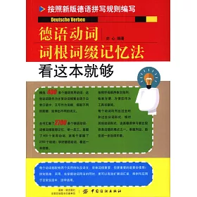 博客來 德語動詞詞根詞綴記憶法 看這本就夠 博客來 德語動詞詞根詞綴記憶法 看這本就夠