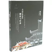 中國傳統建築解析與傳承：福建卷