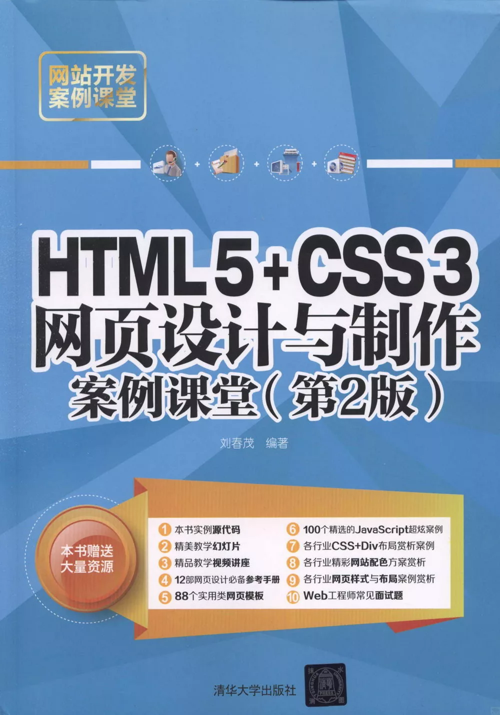 HTML5+CSS3網頁設計與制作案例課堂(第2版)
